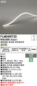 �y���������z �I�[�f���b�N T�敪 FLM0400T3D-SF �i��p�d���ʔ��j �x�[�X���C�g �t���L�V�u�����C�� �����ݒ薳�� LED ���S�̃��[�J�[�ۏ�