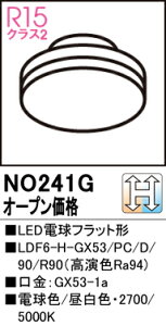 yz I[fbN T敪 NO241G-SF iLDF6-H-GX53/PC/D/90/R90j v LEDd ݒ薳 LED S̃[J[ۏ