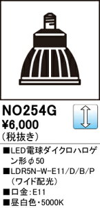 yz I[fbN H敪 NO254G1-SF iLDR5N-W-E11/D/B/P/2j v LEDd ݒ薳 LED S̃[J[ۏ