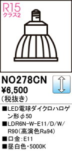 H敪 I[fbN NO278CN iLDR6N-W-E11/D/W/R90j v LEDd ݒ薳 LED S̃[J[ۏ
