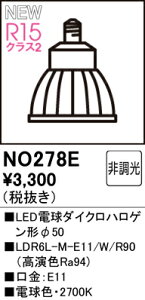 H敪 I[fbN NO278E iLDR6L-M-E11/W/R90j v LEDd ݒ薳 LED S̃[J[ۏ