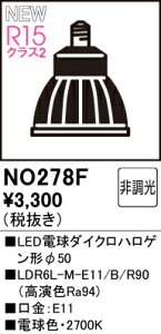 yz I[fbN H敪 NO278F-SF iLDR6L-M-E11/B/R90j v LEDd ݒ薳 LED S̃[J[ۏ