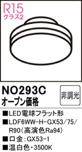 T敪 I[fbN NO293C iLDF6WW-H-GX53/75/R90j v LEDd ݒ薳 LED S̃[J[ۏ