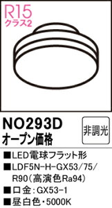 T敪 I[fbN NO293D iLDF5N-H-GX53/75/R90j v LEDd ݒ薳 LED S̃[J[ۏ