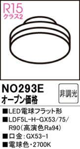 yz I[fbN T敪 NO293E-SF iLDF5L-H-GX53/75/R90j v LEDd ݒ薳 LED S̃[J[ۏ