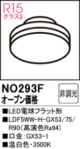 �y���������z �I�[�f���b�N T�敪 NO293F-SF �iLDF5WW-H-GX53/75/R90�j �����v�� LED�d�� �����ݒ薳�� LED ���S�̃��[�J�[�ۏ�