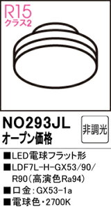 �y���������z �I�[�f���b�N T�敪 NO293JL-SF �iLDF7L-H-GX53/90/R90�j �����v�� LED�d�� �����ݒ薳�� LED ���S�̃��[�J�[�ۏ�