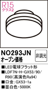yz I[fbN T敪 NO293JN-SF iLDF7N-H-GX53/90/R90j v LEDd ݒ薳 LED S̃[J[ۏ
