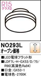 T敪 I[fbN NO293L iLDF7L-H-GX53/D/75R90j v LEDd ݒ薳 LED S̃[J[ۏ
