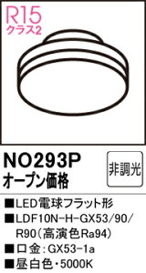 T敪 I[fbN NO293P iLDF10N-H-GX53/90/R90j v LEDd ݒ薳 LED S̃[J[ۏ