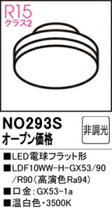 �y���������z �I�[�f���b�N T�敪 NO293S-SF �iLDF10WW-H-GX53/90R90�j �����v�� LED�d�� �����ݒ薳�� LED ���S�̃��[�J�[�ۏ�