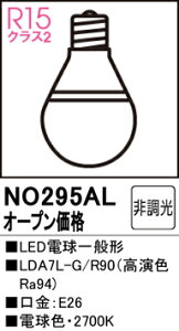 T�敪 �I�[�f���b�N NO295AL �iLDA7L-G/R90�j �����v�� LED�d�� �����ݒ薳�� LED ���S�̃��[�J�[�ۏ�