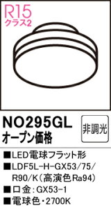 yz I[fbN T敪 NO295GL-SF iLDF5L-H-GX53/75/R90Kj v LEDd ݒ薳 LED S̃[J[ۏ