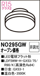 T�敪 �I�[�f���b�N NO295GW �iLDF5WW-H-GX53/75R90K�j �����v�� LED�d�� �����ݒ薳�� LED ���S�̃��[�J�[�ۏ�