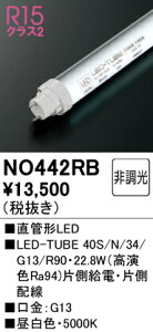 H敪 I[fbN NO442RB i40S/N/34/G13/R90j v LEDǌ` ݒ薳 LED S̃[J[ۏ