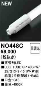 H�敪 �I�[�f���b�N NO448C �i40S/W/25/G13/3�j �����v�� LED���ǌ` �����ݒ薳�� LED ���S�̃��[�J�[�ۏ�