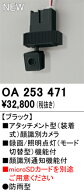 【送料無料】 オーデリック T区分 OA253471-SF （単体販売不可） オプション アタッチメント型カメラ 畳…