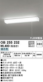 H区分 オーデリック OB255232 キッチンライト 自動点灯無し 畳数設定無し LED 安心のメーカー保証