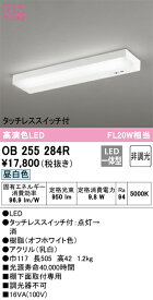 N区分 オーデリック OB255284R キッチンライト 畳数設定無し LED 安心のメーカー保証