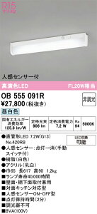 T�敪 �I�[�f���b�N OB555091R �i�����v�ʍ���j�wOB555091#Y�{NO420RB�x �L�b�`�����C�g �l���Z���T�[ �����ݒ薳�� LED ���S�̃��[�J�[�ۏ�