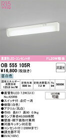 N区分 オーデリック OB555105R （ランプ別梱包）『OB555105#Y＋NO420RB』 キッチンライト 畳数設定無し LED 安心のメーカー保証