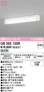 �y���������z �I�[�f���b�N N�敪 OB555105R-SF �i�����v�ʍ���j�wOB555105#Y�{NO420RB�x �L�b�`�����C�g �����ݒ薳�� LED ���S�̃��[�J�[�ۏ�