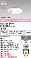 H区分 オーデリック OD261849R 屋外灯 ダウンライト 【高気密SB形】 人感センサー 畳数設定無し LED 安心…
