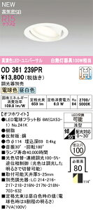 �y���������z �I�[�f���b�N T�敪 OD361239PR-SF �i�����v�ʍ���j�wOD361239#�{NO241K�x �_�E�����C�g �y���C��SB�`�z �����ݒ薳�� LED ���S�̃��[�J�[�ۏ�