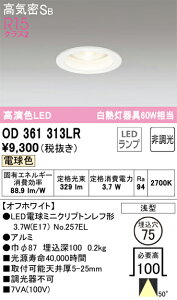 �y���������z �I�[�f���b�N T�敪 OD361313LR-SF �i�����v�ʍ���j�wOD361313#�{NO257EL�x �_�E�����C�g ��ʌ` �y���C��SB�`�z �����_������ �����ݒ薳�� LED ���S�̃��[�J�[�ۏ�