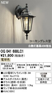 T区分 オーデリック OG041688LC1 (ランプ別梱包)『OG041688P1#+NO271G』 ポーチライト 畳数設定無し LED 安心のメーカー保証