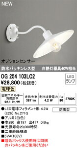 【送料無料】 オーデリック T区分 OG254103LC2-SF (ランプ別梱包)『OG254103P1#+NO271G』 ポーチライト 畳数設定無し LED 安心のメーカー保証