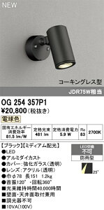 【送料無料】 オーデリック T区分 OG254357P1 屋外灯 スポットライト 畳数設定無し LED 安心のメーカー保証