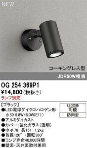【送料無料】 オーデリック T区分 OG254369P1 屋外灯 スポットライト ランプ別売 畳数設定無し LED 安心のメーカー保証