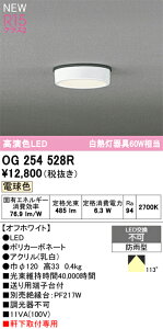 【送料無料】 オーデリック H区分 OG254528R 屋外灯 軒下灯 畳数設定無し LED 安心のメーカー保証