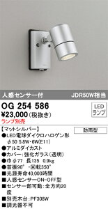 T区分 オーデリック OG254586 屋外灯 スポットライト ランプ別売 人感センサー 畳数設定無し LED 安心のメーカー保証