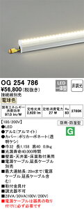 【送料無料】T区分 オーデリック OG254786 (電源ケーブル別売) 屋外灯 間接照明 自動点灯無し 畳数設定無し LED 安心のメーカー保証