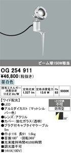 【送料無料】 オーデリック T区分 OG254911 屋外灯 ガーデンライト 自動点灯無し 畳数設定無し LED 安心のメーカー保証