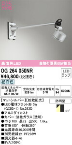 �y���������z �I�[�f���b�N T�敪 OG264050NR-SF �i�����v�ʍ���j�wOG264050#�{NO293D�x ���O�� �X�|�b�g���C�g �����ݒ薳�� LED ���S�̃��[�J�[�ۏ�