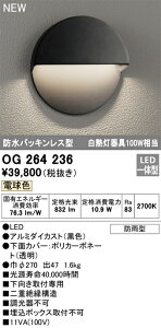 【送料無料】 オーデリック T区分 OG264236 ポーチライト 畳数設定無し LED 安心のメーカー保証