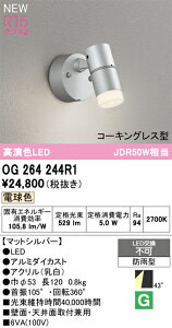 【送料無料】 オーデリック T区分 OG264244R1 屋外灯 スポットライト 畳数設定無し LED 安心のメーカー保証