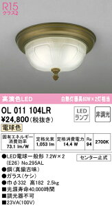 T�敪 �I�[�f���b�N OL011104LR �i�����v�ʍ���j�wOL011104#�{NO295AL×2�x �V�[�����O���C�g �����ݒ薳�� LED ���S�̃��[�J�[�ۏ�