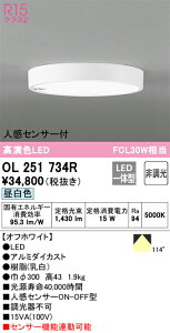 【送料無料】 オーデリック H区分 OL251734R シーリングライト 人感センサー 畳数設定無し LED 安心のメーカー保証