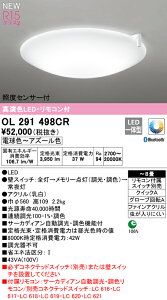 �y���������zN�敪 �I�[�f���b�N OL291498CR �V�[�����O���C�g �����R���t �`8�� LED ���S�̃��[�J�[�ۏ�