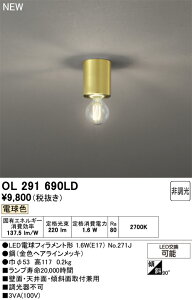 �y���������z �I�[�f���b�N T�敪 OL291690LD-SF �i�����v�ʍ���j�wOL291690#�{NO271J�x �V�[�����O���C�g �����ݒ薳�� LED ���S�̃��[�J�[�ۏ�