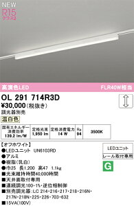 N�敪 �I�[�f���b�N OL291714R3D �i�������j�b�g�ʍ���j�wOL291714#�{UN6103RD�x �x�[�X���C�g �z���_�N�g�p �����ݒ薳�� LED ���S�̃��[�J�[�ۏ�