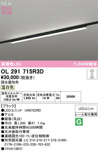 N�敪 �I�[�f���b�N OL291715R3D �i�������j�b�g�ʍ���j�wOL291715#�{UN6103RD�x �x�[�X���C�g �z���_�N�g�p �����ݒ薳�� LED ���S�̃��[�J�[�ۏ�