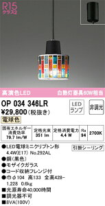 T�敪 �I�[�f���b�N OP034346LR �i�����v�ʍ���j�wOP034346#�{NO292AL�x �y���_���g �����ݒ薳�� LED ���S�̃��[�J�[�ۏ�