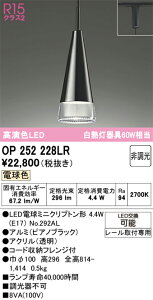 �y���������z �I�[�f���b�N T�敪 OP252228LR-SF �i�����v�ʍ���j�wOP252228#�{NO292AL�x �y���_���g �z���_�N�g�p �����ݒ薳�� LED ���S�̃��[�J�[�ۏ�