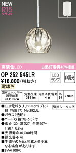 H区分 オーデリック OP252545LR (ランプ別梱包)『OP252545#+NO292JL』 ペンダント 畳数設定無し LED 安心のメーカー保証