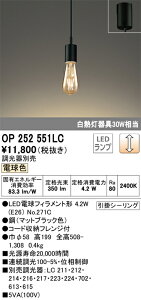 �y���������z �I�[�f���b�N T�敪 OP252551LC-SF �i�����v�ʍ���j�wOP252551#�{NO271C�x �y���_���g �����ݒ薳�� LED ���S�̃��[�J�[�ۏ�